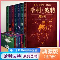 哈利波特书全套 中文版全集25周年纪念版中英对照典藏纪念版礼盒