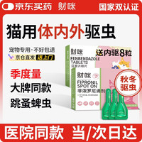 财咪 宠物驱虫药猫咪狗狗体内外同驱一体幼犬去跳蚤蜱虫用非泼罗尼滴剂