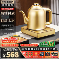 开品 全自动上水控温金色电热水壶 茶台专用一体恒温保温 1.5L 自动上水 桶装水款