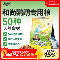 思利吉 鹦鹉饲料鸟粮和尚鹦鹉专用全期粮鸟食谷子1kg
