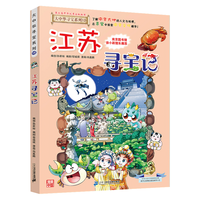 江苏大中华寻宝记12 原小大中国趣味地理历史漫画科普百科课外阅读书籍