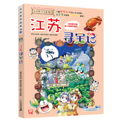 江苏大中华寻宝记12 原小大中国趣味地理历史漫画科普百科课外阅读书籍