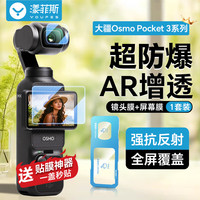 漾菲斯 适用大疆Pocket3钢化膜AR增透膜屏幕膜djiosmo配件抗反光镜头膜保护膜