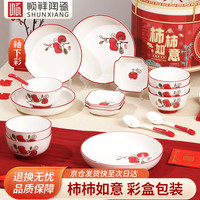 顺祥陶瓷 顺祥餐具碗碟盘套装柿柿如意礼盒20头套装