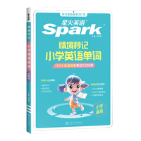 星火英语小学英语单词情境秒记1200词汇 赠默写打卡本