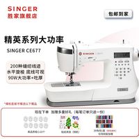 百亿补贴：SINGER CE677电子款200种花型线迹家用缝纫机90W功率吃厚