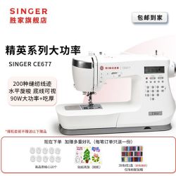 SINGER CE677电子款200种花型线迹家用缝纫机90W功率吃厚