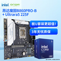 昂达 CPU主板套装 魔固B860PRO-B DDR5主板+英特尔(Intel)  酷睿 Ultra 5 225F 板U套装