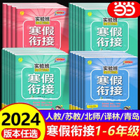 【2024可选】实验班寒假衔接一年级二年级三四五六年级上册语文数学英语寒假作业提优人教版苏教北师大pep版同步练习册复习下册预习 英语 PEP人教版 四年级