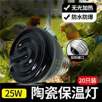 OIMG 陶瓷加热灯爬宠芦丁鸡鸟笼无光取暖灯乌龟鹦鹉专用保温灯宠物陆龟 无光陶瓷灯 25W 1个装