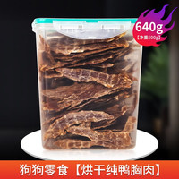 养只宠物 狗狗零食鸡肉干鸭肉干宠物风干零食大礼包泰迪训狗奖励约70片500g 桶装纯鸭胸肉干