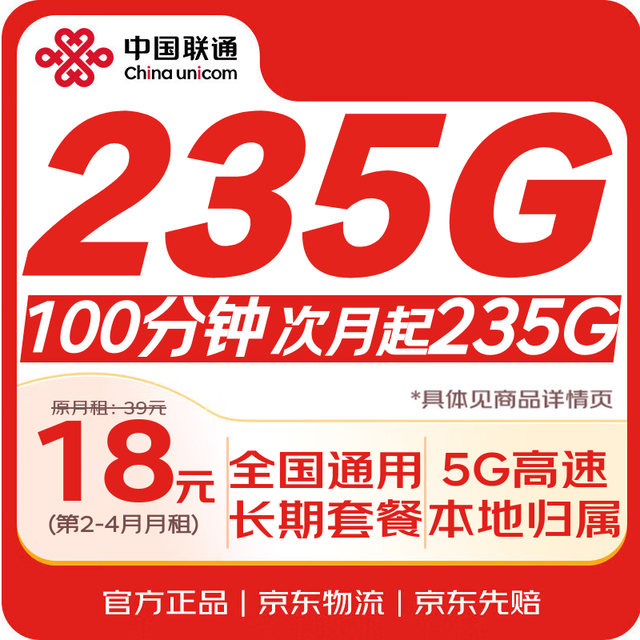 移动端、京东百亿补贴：中国联通 流量卡 18元低月租 全国通用 长期 5g