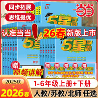 当当【科目自选】2026春五星小学学霸一二年级三年级四4五5六上下册语文数学英语人教版北师大江苏版练习册学霸提优大试卷课时作业本同步训练经纶 三年级下册【26春提前预备】 数学-人教版