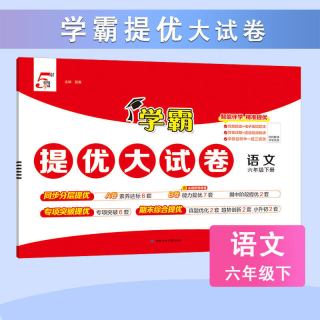 PLUS会员：《学霸提优大试卷-小学语文》（2026春 年级科目任选）
