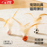 光多拉 猫咪玩具弹力球自嗨解闷神器宠物互动羽毛逗猫棒球足球篮球3个装