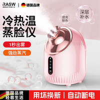 RASW 德国冷热双喷蒸脸仪美容院专用纳米补水喷雾器冷热双喷+纳米保湿+面膜搭档