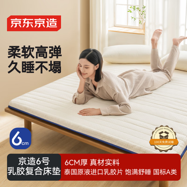 移动端、京东百亿补贴：京东京造 6号乳胶复合床垫 6cm高弹性A类垫子褥子榻榻米垫 1.5x2米