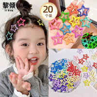 黎倾星星发卡女BB夹碎发夹【20个】儿童侧边夹小卡子刘海夹 星星碎发BB夹【20个】 1件