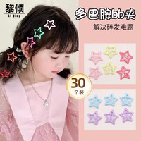 黎倾星星发卡女BB夹碎发夹【30个】儿童侧边夹小卡子刘海夹