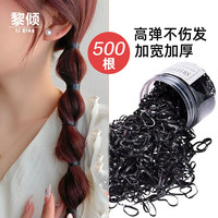 黎倾秋冬加厚高弹力一次性皮筋头绳黑色【加宽500根】发绳橡皮筋发圈 加厚一次性头绳黑色【500根】 1件