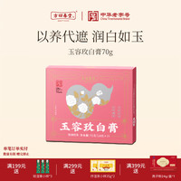 方回春堂 美容养颜 玉容阿胶玫白膏 70g*1盒