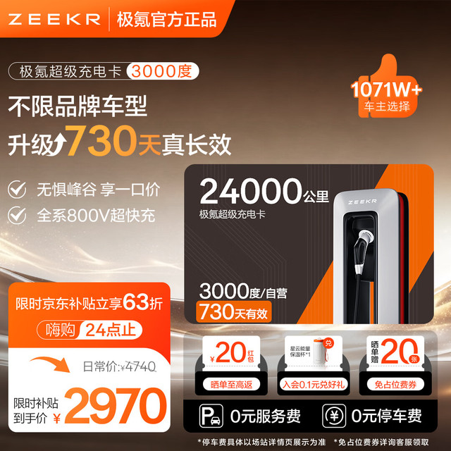 极氪 自营充电桩电卡，3000 度，不分时段。特斯拉理想问界极氪小米蔚来小鹏等等所有电车都通用，还送占位券