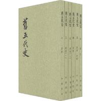 旧五代史全6册 平装繁体竖排中华书局点校本二十四史
