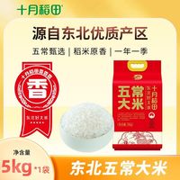 百亿补贴：十月稻田 五常大米 5kg*1袋 东北正宗