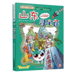 《大中华寻宝系列5·山东寻宝记》