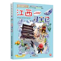 《大中华寻宝系列·江西寻宝记》（新版）
