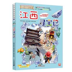 《大中华寻宝系列·江西寻宝记》（新版）