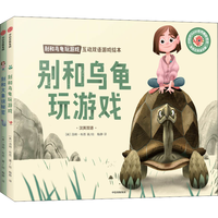 《别和乌龟玩游戏互动双语游戏绘本》(精装、套装共2册)