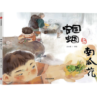 《蝈蝈与南瓜花》（精装）