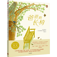 《爸爸的长椅》（精装）