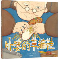 《外婆的草编鞋》（精装）