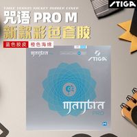 百亿补贴：STIGA 咒语 PRO 彩色 MH 乒乓球套胶