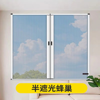 舒绋日夜蜂巢帘折叠隐形推拉蜂窝帘挡风窗帘两用遮光保暖防蚊虫冬隔寒 半遮光【挡风 微遮光】