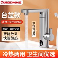 长虹电热水龙头速热即热式水龙头冷热双用卫生间台盆家用水龙头