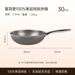 喜羽登 T08-26 纯钛炒锅 30cm 2.0mm欧式镜面