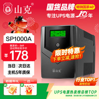 山克 SP1000A ups不间断电源 办公电脑备用电源1000VA/600W 家用停电应急电源防断电