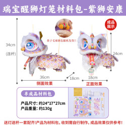 瑞宝醒狮灯笼手工diy儿童制作材料包 紫狮安康
