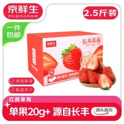 京鲜生 长丰玖玖红颜奶油草莓 净重2.5斤礼盒装（单果20g+）