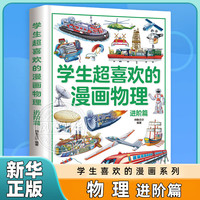 【任选】 超喜欢的漫画系列 数学物理化物语文 基础篇 进阶篇6-15岁儿童小三四五六年级中小课外阅读科普读物 【进阶篇】物理