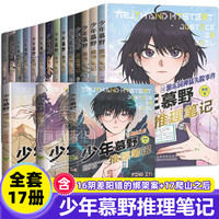 自选】少年慕野推理笔记全套17册   徐然小侦探推理小说 儿童悬疑课外读物 浙江少年儿童出版社 少年慕野推理笔记全套17册 