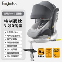 BAYBETSS/贝倍适 可坐可躺 儿童座椅 至尊款Pro-夏云灰【i-Size全阶认证+ADAC】+可折叠支撑腿+遮阳棚+腿托+脚踏