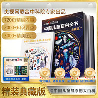 《中国儿童百科全书》刷边典藏版
