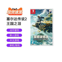 纳仕达 中文版 任天堂Switch卡带 《塞尔达传说：王国之泪》 游戏盒装