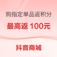 值友专享:上抖音买年货购物更划算！下单最高返现100元！可提现！