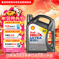 壳牌 Helix Ultra系列 超凡灰喜力 5W-40 SP级 全合成机油 4L 港版