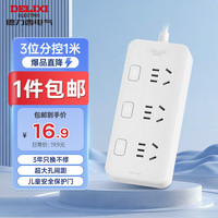 德力西 国标分控带开关插座/插排/排插/插线板/插板/接线板/拖线板  3位分控全长1米（） 分控3位1米